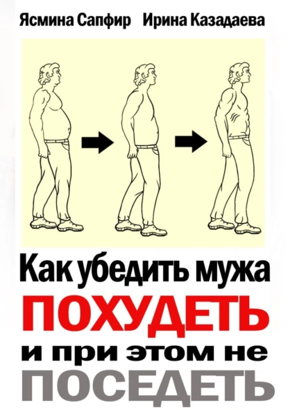 Как убедить мужа похудеть и при этом не поседеть