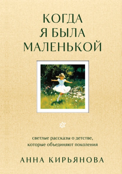 Когда я была маленькой