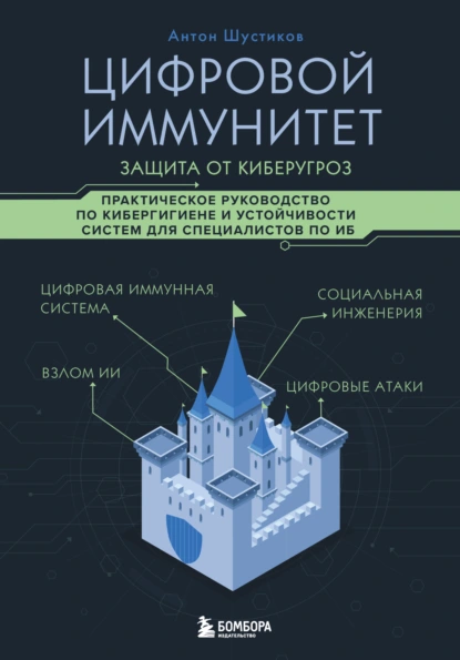 Цифровой иммунитет: защита от киберугроз