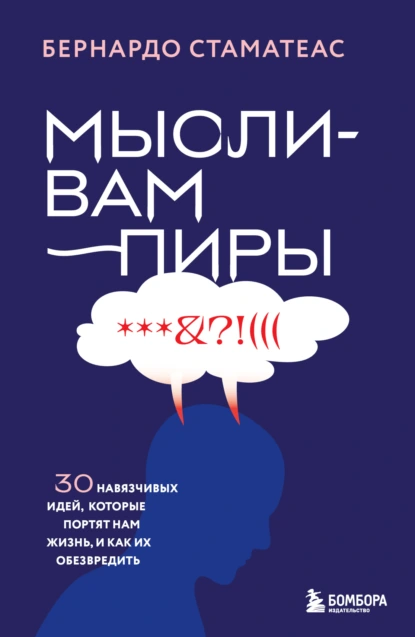 Мысли-вампиры