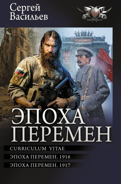 Эпоха перемен: Curriculum vitae. Эпоха перемен. 1916. Эпоха перемен. 1917