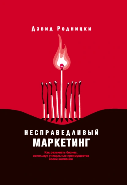 Несправедливый маркетинг