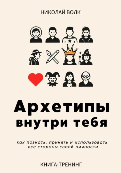 Архетипы внутри тебя