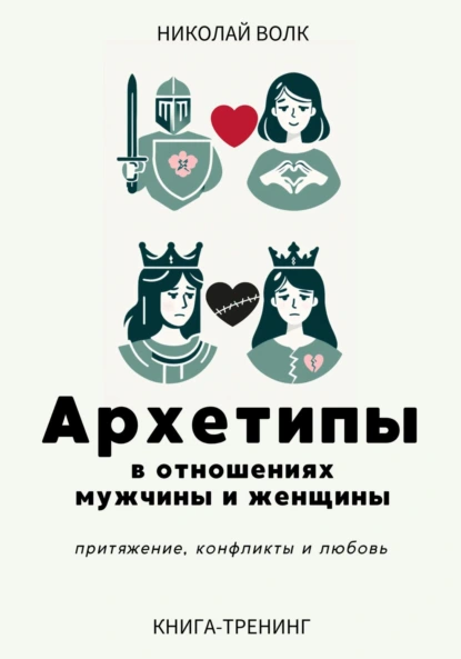 Архетипы в отношениях мужчины и женщины