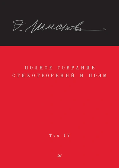 Полное собрание стихотворений и поэм. Том IV
