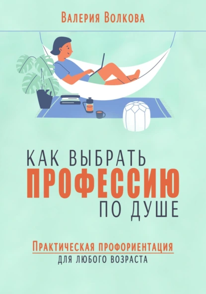 Как выбрать профессию по душе