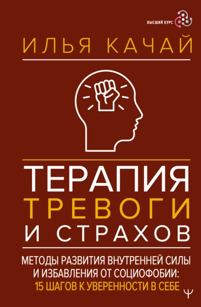 Терапия тревоги и страхов. 15 шагов к уверенности в себе