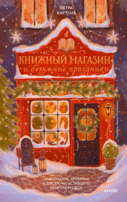 Книжный магазин и безумные праздники