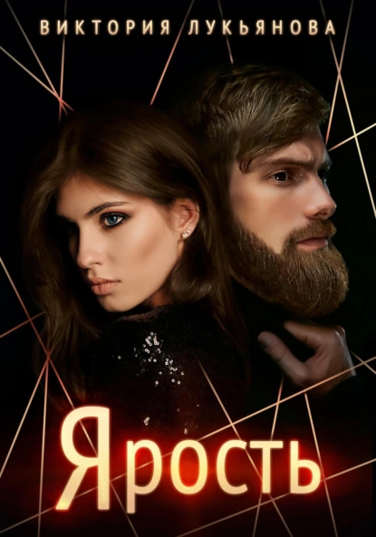 Ярость