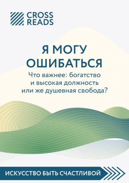 Саммари книги «Я могу ошибаться. Что важнее: богатство и высокая должность или же душевная свобода?»