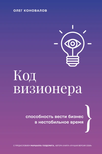 Код визионера. Способность вести бизнес в нестабильное время