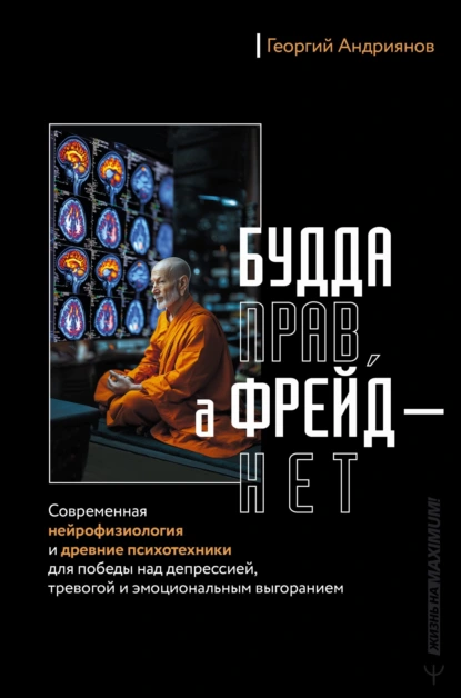 Будда прав, а Фрейд – нет