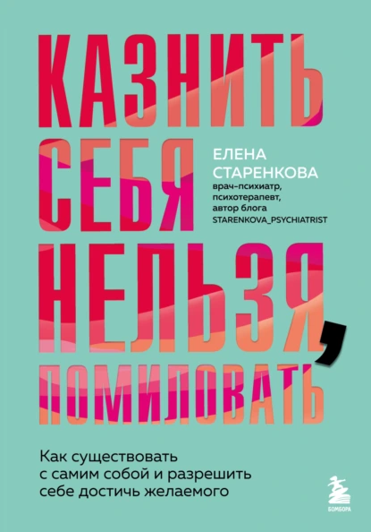 Казнить себя нельзя, помиловать