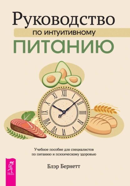Руководство по интуитивному питанию