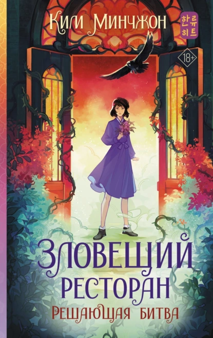 Зловещий ресторан – 3. Решающая битва