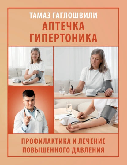 Тамаз Гаглошвили «Аптечка гипертоника. Профилактика и лечение повышенного давления» скачать бесплатно