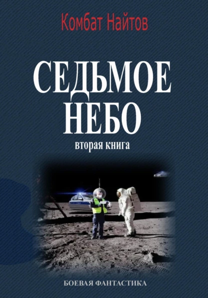 Седьмое небо, Вторая книга