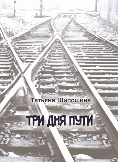 Три дня пути