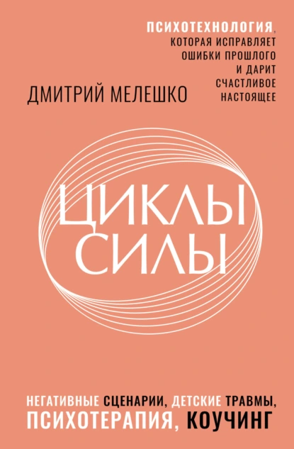 Циклы силы. Психотехнология, которая исправляет ошибки прошлого и дарит счастливое настоящее