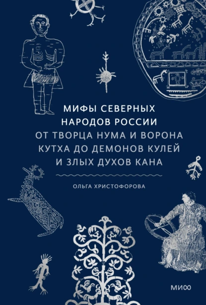 Мифы северных народов России