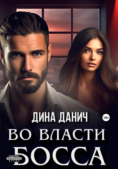 Во власти босса