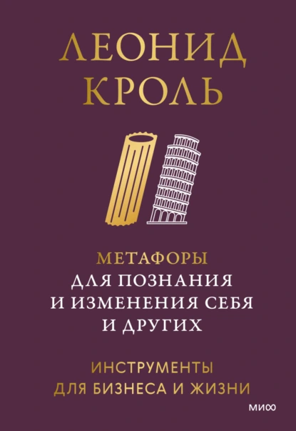 Метафоры для познания и изменения себя и других. Инструменты для бизнеса и жизни
