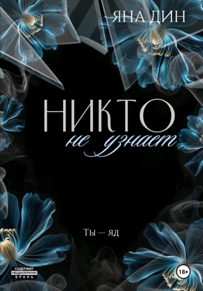 Никто не узнает