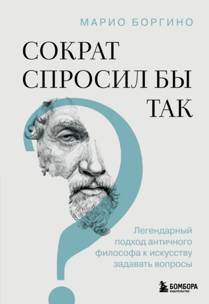 Сократ спросил бы так