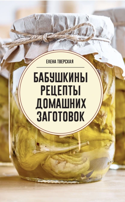 Бабушкины рецепты домашних заготовок