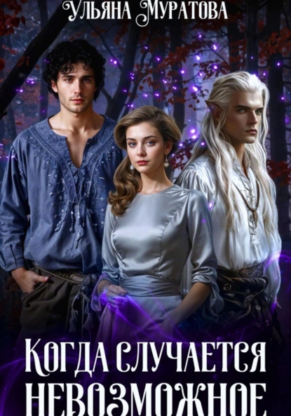 Когда случается невозможное. Том 1