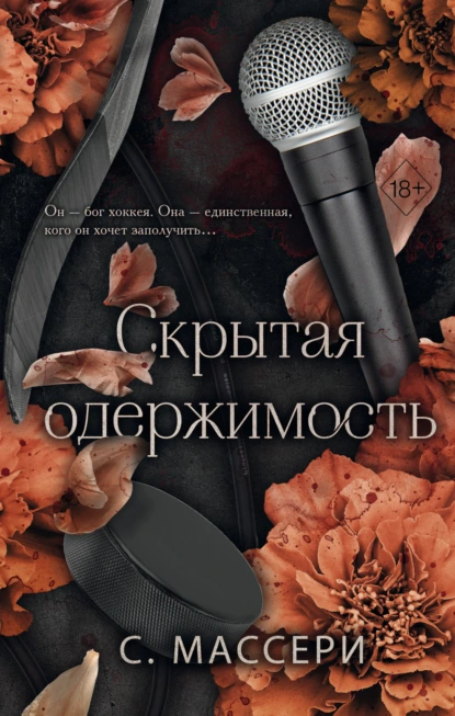 С. Массери «Скрытая одержимость» скачать бесплатно