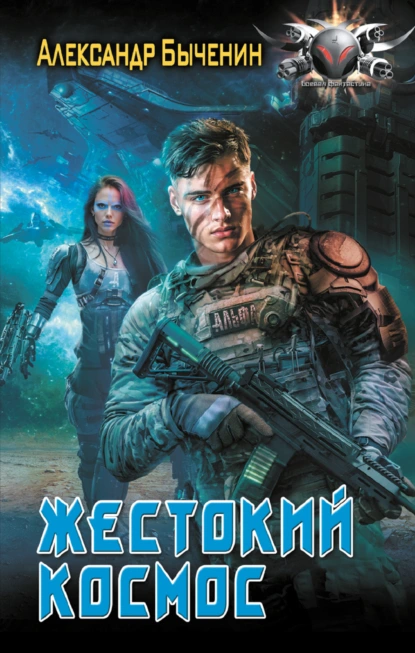 Александр Быченин «Жестокий космос» скачать бесплатно