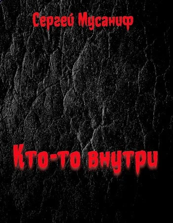 Кто-то внутри. Книга 1
