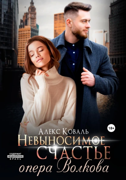 Алекс Коваль «Невыносимое счастье опера Волкова» скачать бесплатно