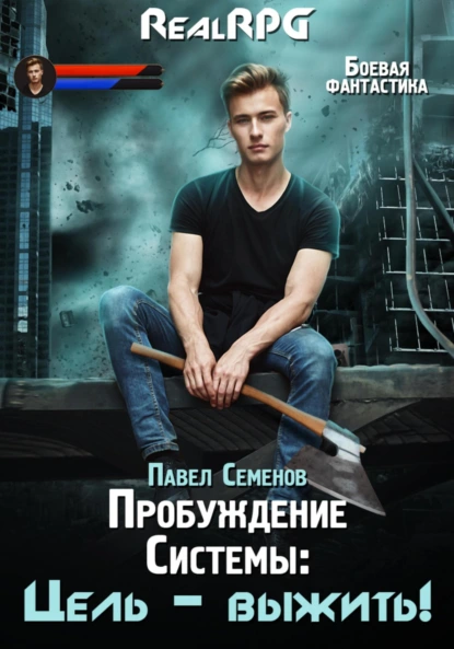 Павел Семенов «Пробуждение Системы. Цель выжить!» скачать бесплатно