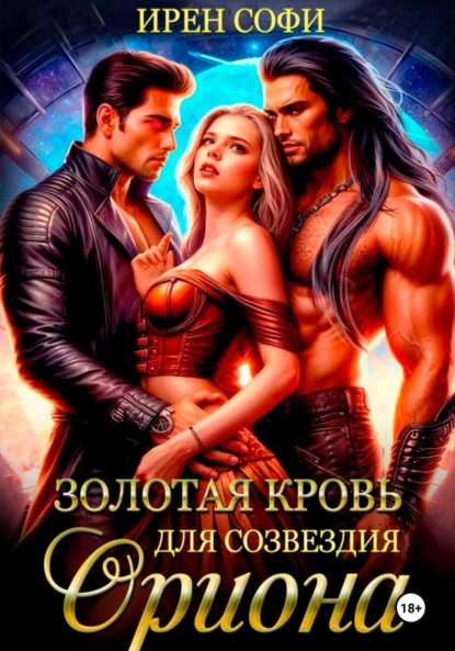 Ирен Софи «Золотая кровь для созвездия Ориона» скачать бесплатно
