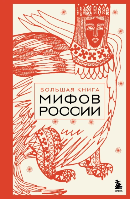 А. Н. Николаева «Большая книга мифов России» скачать бесплатно