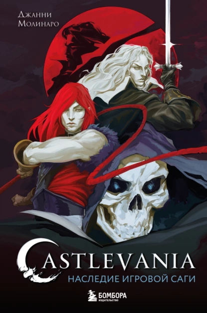 Джанни Молинаро «Castlevania. Наследие игровой саги» скачать бесплатно