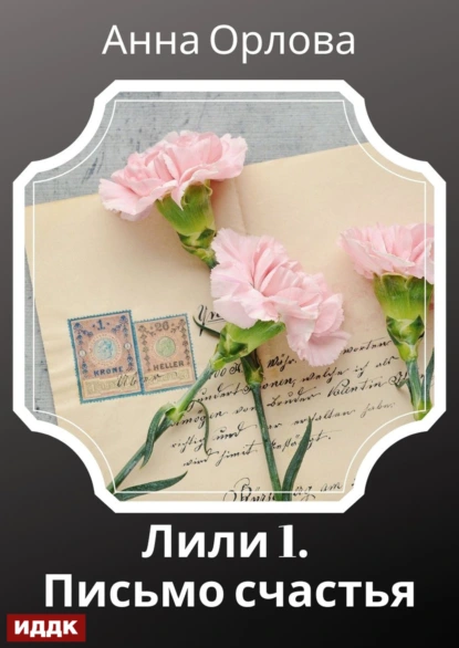 Анна Орлова «Лили. Дело 1. Письмо счастья» скачать бесплатно