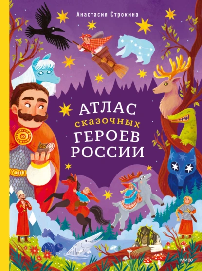 Анастасия Строкина «Атлас сказочных героев России» скачать бесплатно