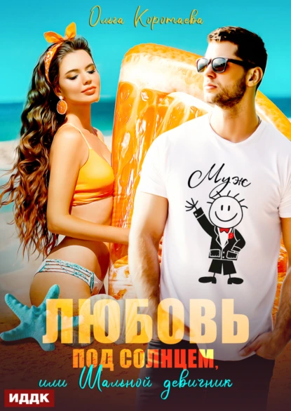 Ольга Коротаева «Любовь под солнцем, или Шальной девичник» скачать бесплатно