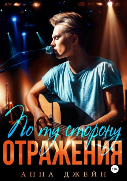 Анна Джейн «Музыкальный приворот. По ту сторону отражения. Книга 2» скачать бесплатно