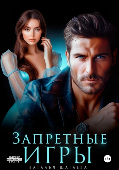 Наталья Шагаева «Запретные игры» скачать бесплатно