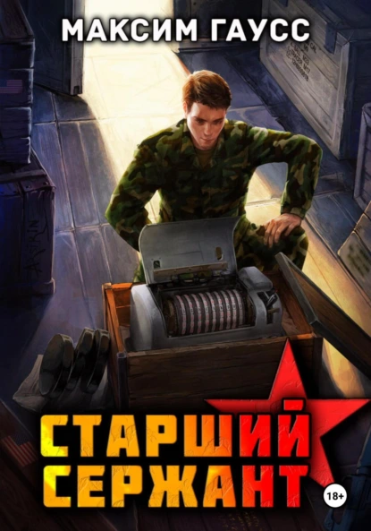 Максим Гаусс «Ст. сержант. Назад в СССР. Книга 5» скачать бесплатно