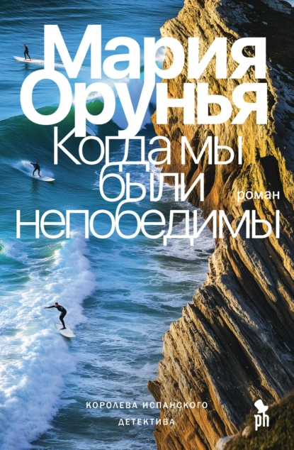 Когда мы были непобедимы