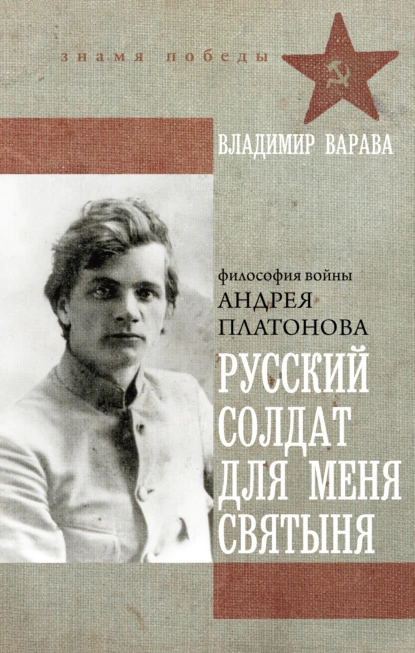 Русский солдат для меня святыня