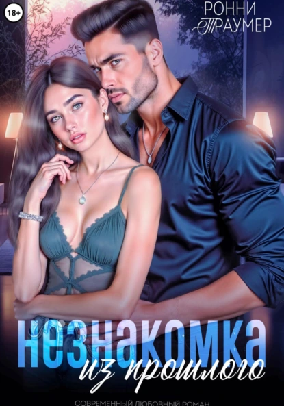 Ронни Траумер «Незнакомка из прошлого» скачать бесплатно