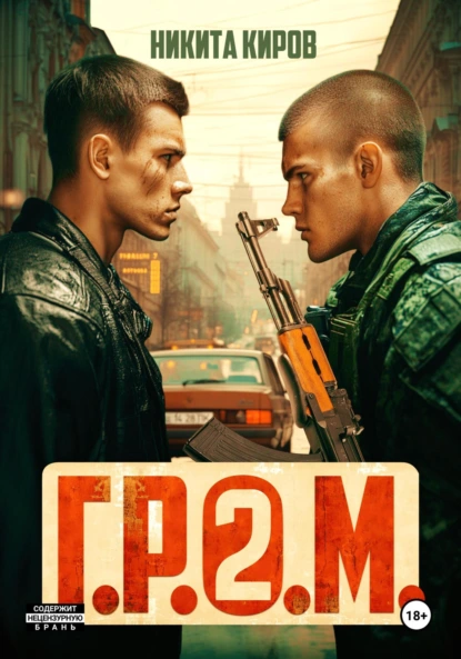 Никита Киров «Г.Р.О.М. 2» скачать бесплатно