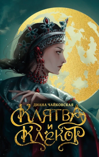Диана Чайковская «Клятва и клёкот» скачать бесплатно