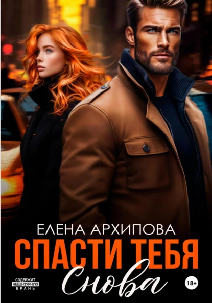 Елена Архипова «Спасти тебя снова» скачать бесплатно
